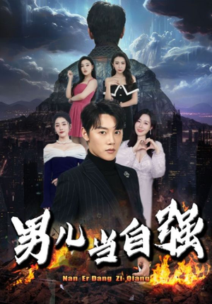 男儿当自强(90集) 男儿当自强(90集)全剧看到大结局