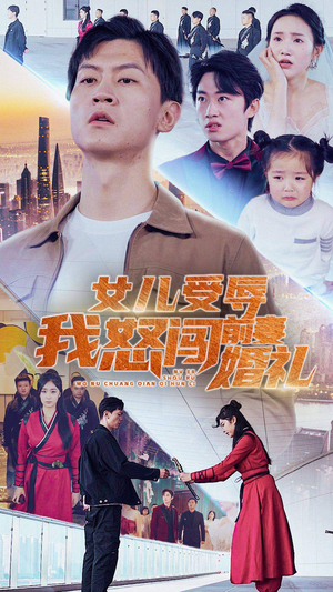 女儿受辱我怒闯前妻婚礼（85集）短剧前十排行榜