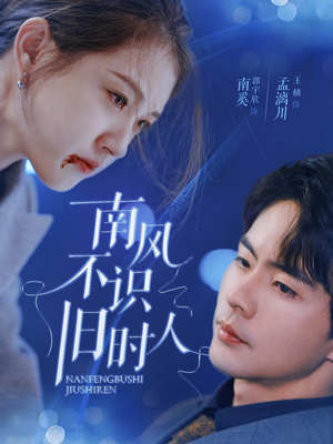 南风不识旧时人(63集) 南风不识旧时人(63集)抢先看新短剧