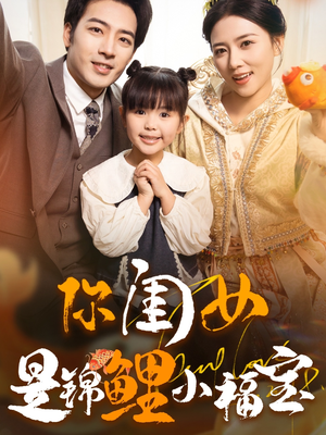 你闺女是锦鲤小福宝(100集) 你闺女是锦鲤小福宝(100集)最火爆短剧