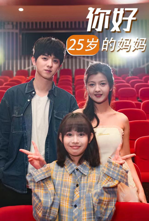你好25岁的妈妈(31集) 你好25岁的妈妈(31集)独家内容免费看
