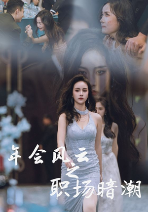 年会风云之职场暗潮(30集) 年会风云之职场暗潮(30集)爆火短剧推荐