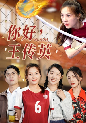 你好，王传英（61集）好看上头短剧