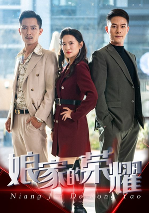 娘家的荣耀(60集) 娘家的荣耀(60集)热门短剧推荐