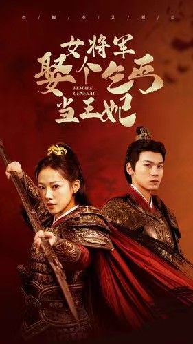 女将军娶个乞丐当王妃(94集) 女将军娶个乞丐当王妃(94集)免费短剧片段