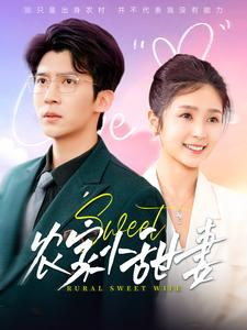 农家小甜妻(112集) 农家小甜妻(112集)第一季