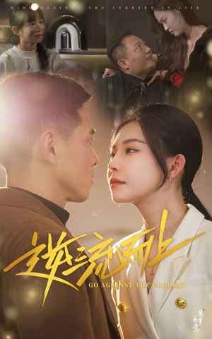 逆流而上（52集）女主谁演的