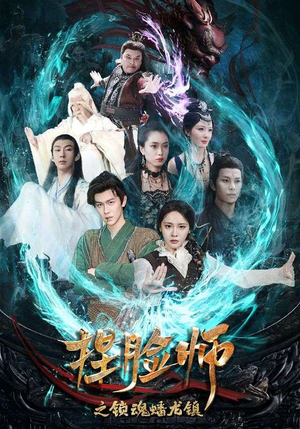 捏脸师之锁魂蟠龙镇(64集) 捏脸师之锁魂蟠龙镇(64集)好看短剧又来了