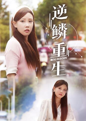 逆鳞重生(32集) 逆鳞重生(32集)免费短剧资源