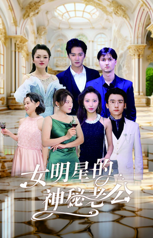 女明星的神秘老公(79集) 女明星的神秘老公(79集)古装短剧推荐