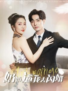奶奶逼我去闪婚(96集) 奶奶逼我去闪婚(96集)剧好看短剧推荐