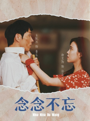 念念不忘(32集) 念念不忘(32集)好看的短剧电影