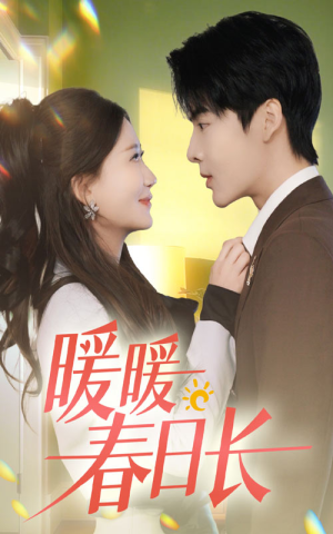 暖暖春日长（75集）好看短剧推荐