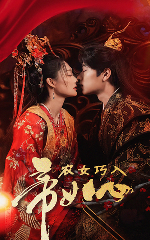 农女巧入帝王心(60集) 农女巧入帝王心(60集)短剧演员排行榜