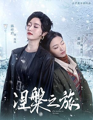 涅槃之旅(60集) 涅槃之旅(60集)好看短剧分享