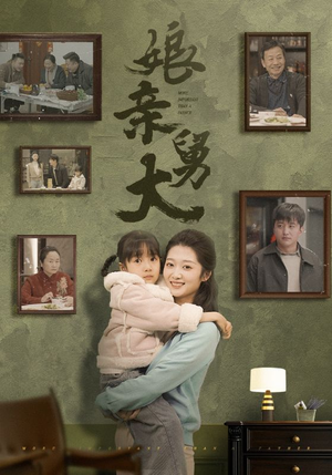 娘亲舅大(46集) 娘亲舅大(46集)免费看全网短剧