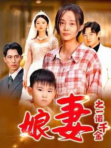 娘妻之一诺千金(67集) 娘妻之一诺千金(67集)每天短剧分享