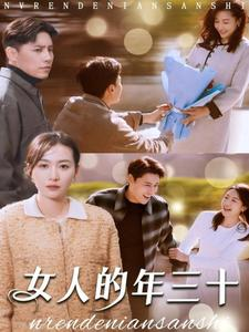 女人的年三十(35集) 女人的年三十(35集)免费观看完整版