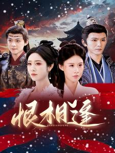 恨相逢(97集) 恨相逢(97集)好看短剧抢先看