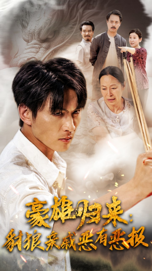 豪雄归来:财狼亲戚恶有恶报(41集) 豪雄归来:财狼亲戚恶有恶报(41集)超火热门短剧