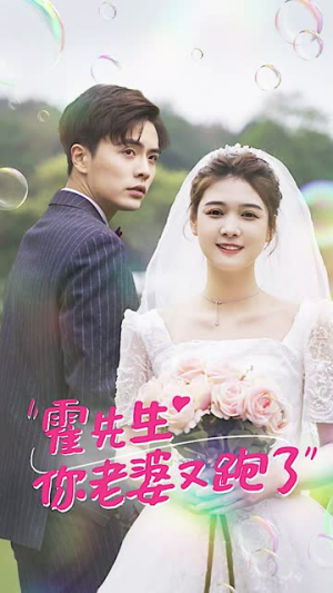 霍先生你老婆又跑了(51集) 霍先生你老婆又跑了(51集)每天分享短剧