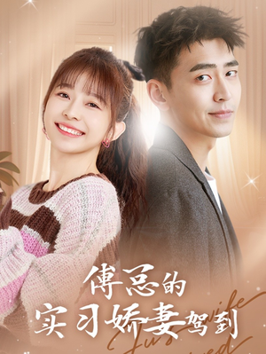 傅总的实习娇妻驾到(91集) 傅总的实习娇妻驾到(91集)在哪个平台能看