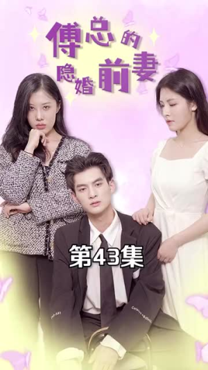 傅总的隐婚前妻(103集) 傅总的隐婚前妻(103集)正能量短剧分享