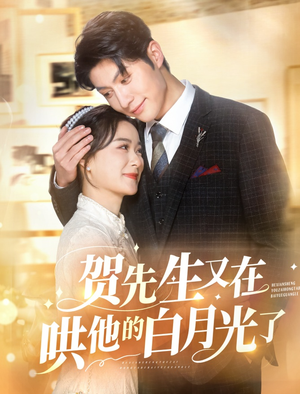 贺先生又在哄他的白月光了（60集）看过的人都说好