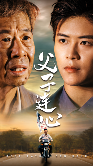 父子连心(32集) 父子连心(32集)甜宠短剧追到爽