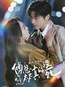 傅总您太太真的没死(81集) 傅总您太太真的没死(81集)大结局太过瘾了