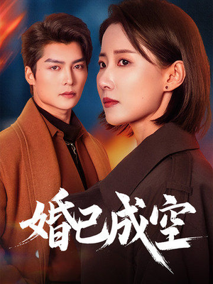 婚已成空(54集) 婚已成空(54集)全网独播免费看