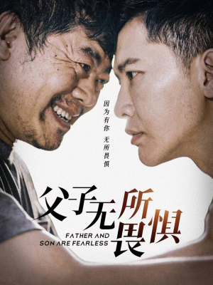 父子无所畏惧（75集）高分佳作免费看