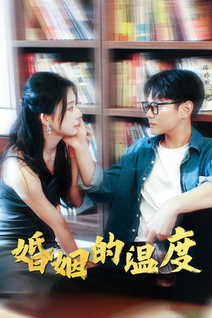 婚姻的温度(102集) 婚姻的温度(102集)高质量短剧推荐