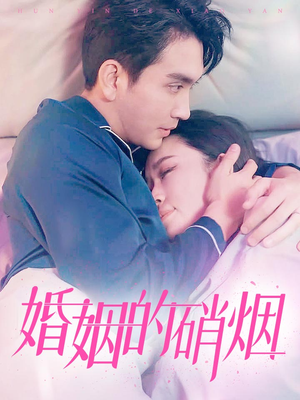婚姻的硝烟(97集) 婚姻的硝烟(97集)短剧太精彩