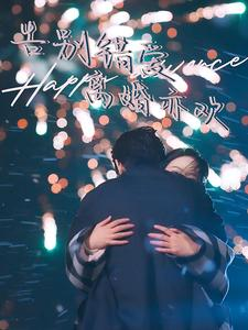 告别错爱离婚亦欢(60集) 告别错爱离婚亦欢(60集)热门爆款短剧