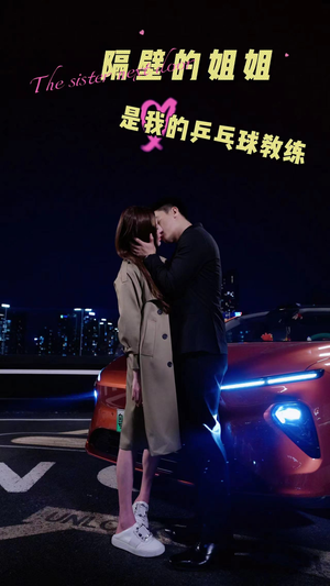 隔壁的姐姐是我的乒乓球教练(61集) 隔壁的姐姐是我的乒乓球教练(61集)推荐你们也去看