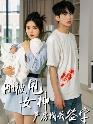 刚被甩女神产房找我签字(30集) 刚被甩女神产房找我签字(30集)最后一集