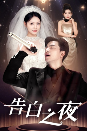 告白之夜(63集) 告白之夜(63集)爆火短剧抢先看