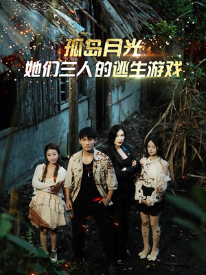 孤岛月光:她们三人的逃生游戏(80集) 孤岛月光:她们三人的逃生游戏(80集)古装热门短剧