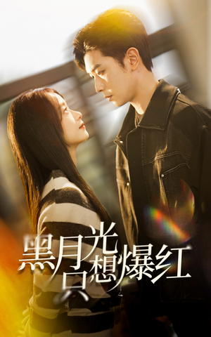 黑月光只想爆红（62集）海量短剧免费看