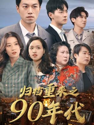 归档重来之90年代（81集）常回家看看短剧