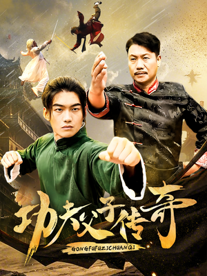 功夫父子传奇(53集) 功夫父子传奇(53集)好看短剧抢先看