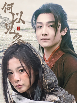 你见过凛冬(74集) 你见过凛冬(74集)免费短剧合集