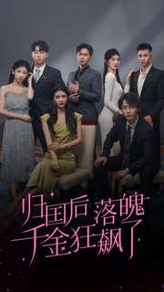 归国后落魄千金狂飙了（70集）在哪看