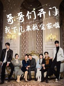 哥哥们开门我下凡来救全家啦（77集）短剧上头又好看