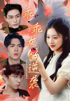 乖乖女的逆袭（60集）热播古装短剧