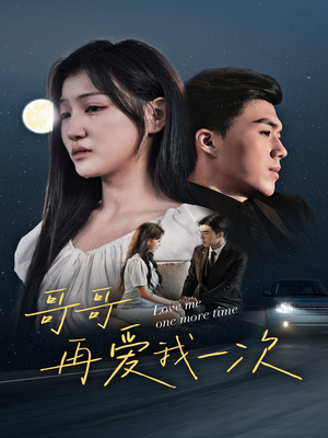 哥哥再爱我一次（29集）超甜短剧分享
