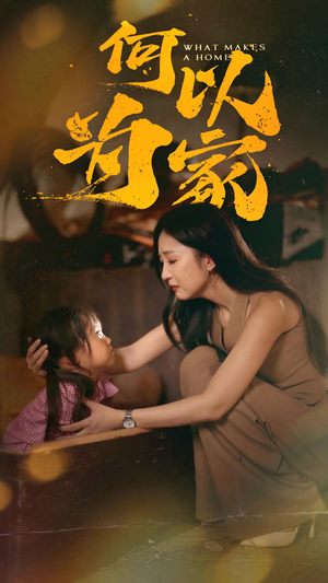 何以为家(36集) 何以为家(36集)精彩短剧后续