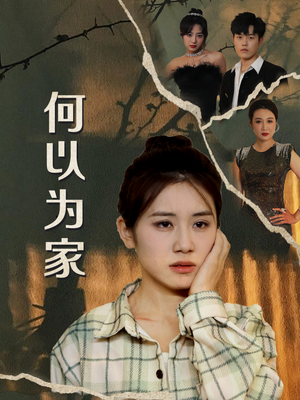 何以为家(70集) 何以为家(70集)热播短剧分享