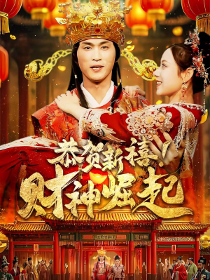 恭贺新禧!财神崛起(60集) 恭贺新禧!财神崛起(60集)短剧演员排行榜